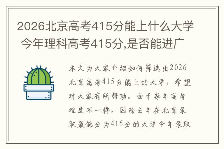 2026北京高考415分能上什么大学 今年理科高考415分,是否能进广州大学市政技术学院,或者广州轻工职业技和...