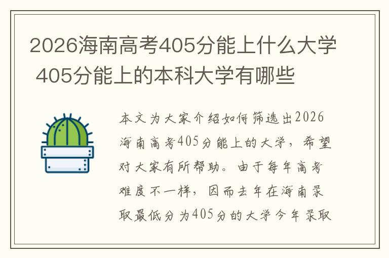2026海南高考405分能上什么大学 405分能上的本科大学有哪些