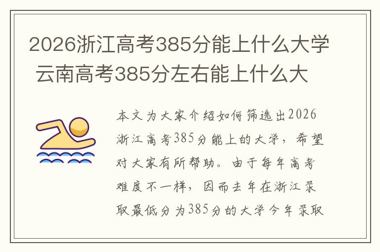 2026浙江高考385分能上什么大学 云南高考385分左右能上什么大学