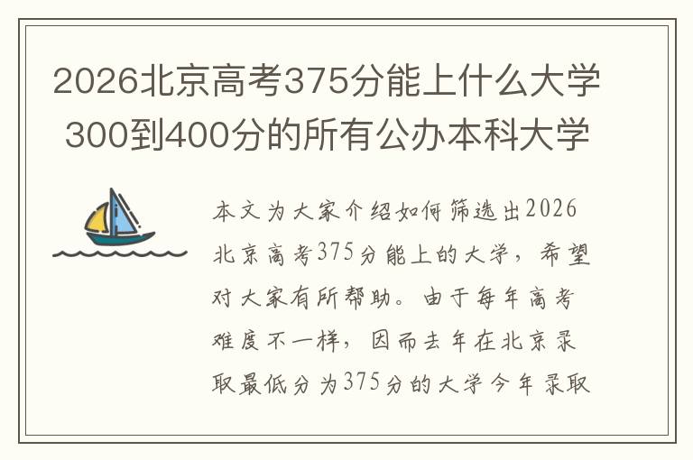 2026北京高考375分能上什么大学 300到400分的所有公办本科大学