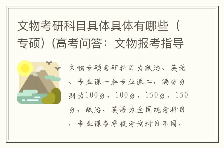 文物考研科目具体具体有哪些（专硕）(高考问答：文物报考指导)