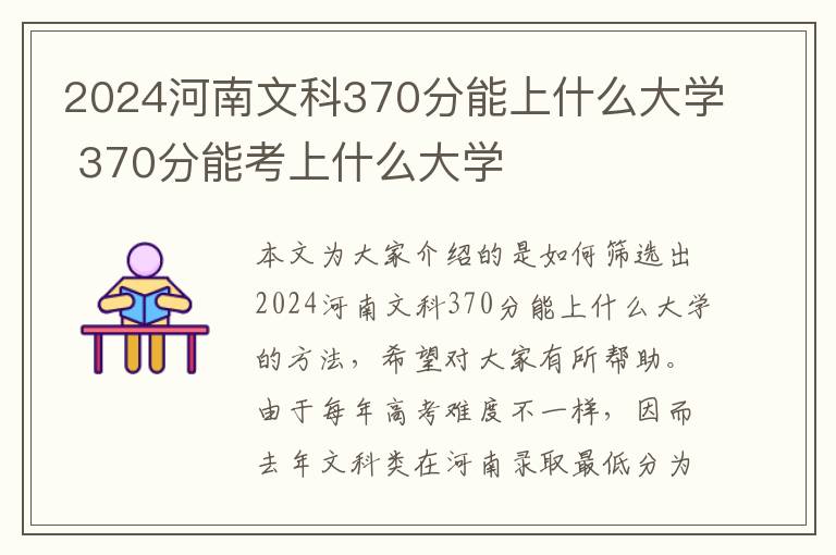 2024河南文科370分能上什么大学 370分能考上什么大学