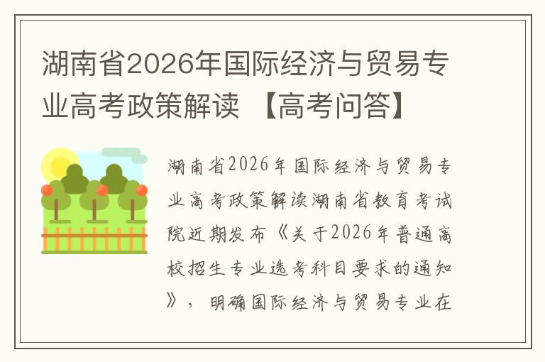 湖南省2026年国际经济与贸易专业高考政策解读 【高考问答】