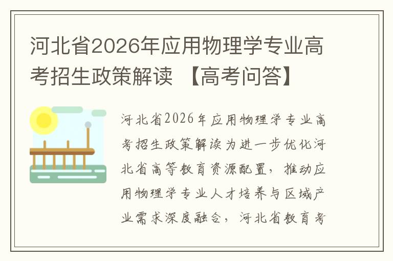 河北省2026年应用物理学专业高考招生政策解读 【高考问答】