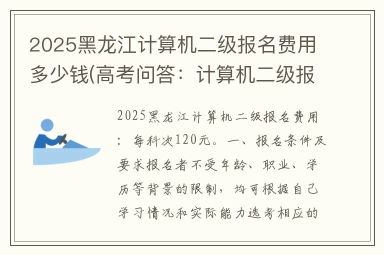 2025黑龙江计算机二级报名费用多少钱(高考问答：计算机二级报名费用报考指导)
