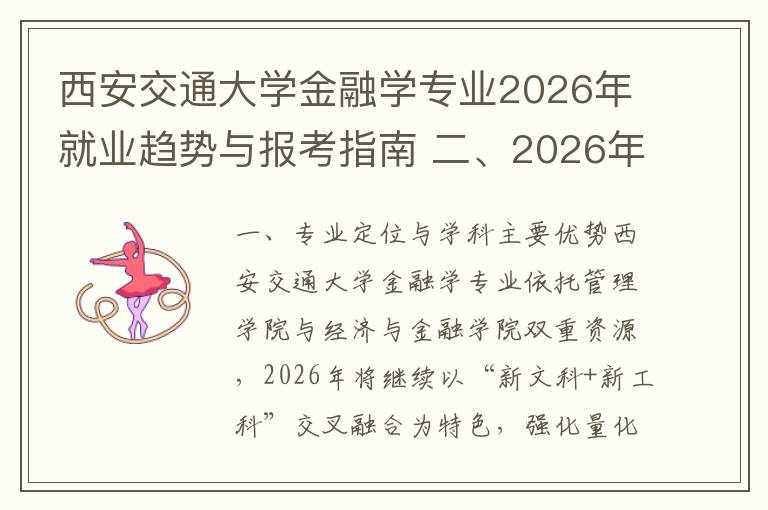西安交通大学金融学专业2026年就业趋势与报考指南 二、2026年就业趋势分析