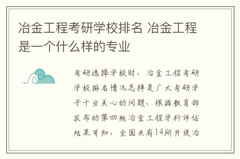 冶金工程考研学校排名 冶金工程是一个什么样的专业