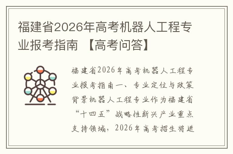 福建省2026年高考机器人工程专业报考指南 【高考问答】