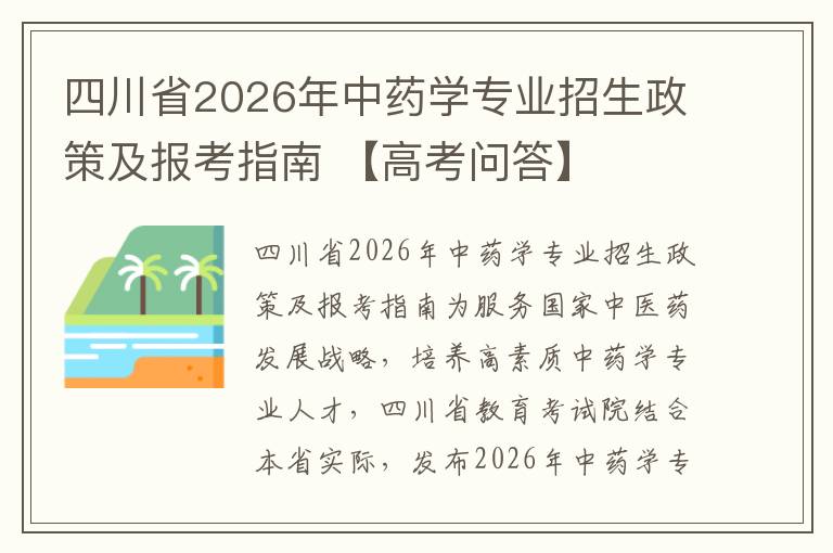 四川省2026年中药学专业招生政策及报考指南 【高考问答】