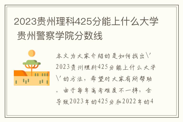 2023贵州理科425分能上什么大学 贵州警察学院分数线