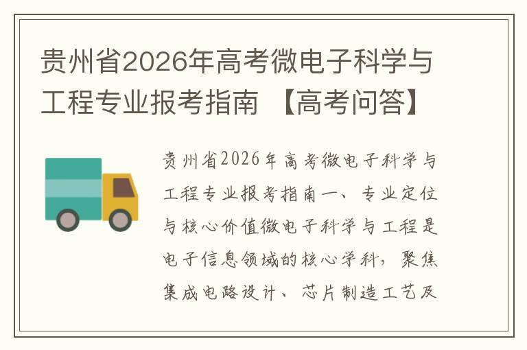 贵州省2026年高考微电子科学与工程专业报考指南 【高考问答】