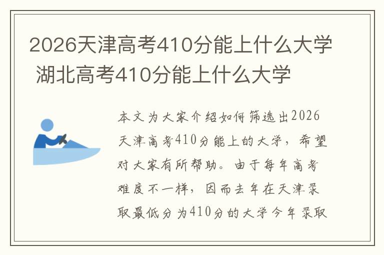 2026天津高考410分能上什么大学 湖北高考410分能上什么大学