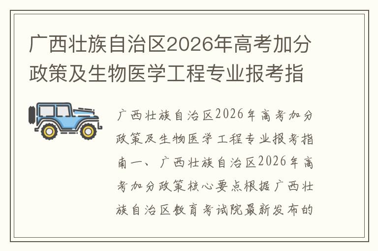 广西壮族自治区2026年高考加分政策及生物医学工程专业报考指南 【高考问答】
