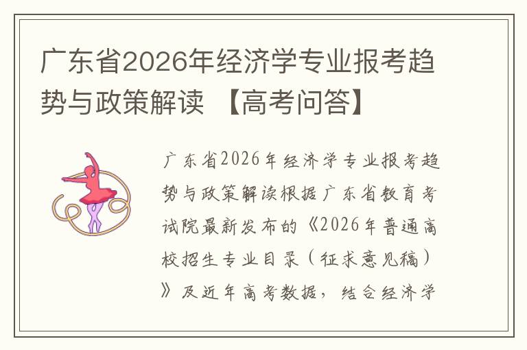 广东省2026年经济学专业报考趋势与政策解读 【高考问答】