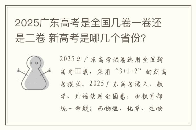 2025广东高考是全国几卷一卷还是二卷 新高考是哪几个省份?