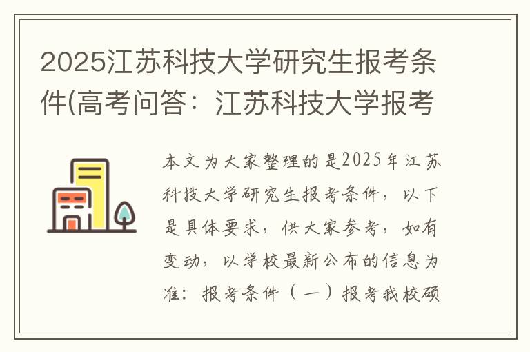 2025江苏科技大学研究生报考条件(高考问答：江苏科技大学报考指导)
