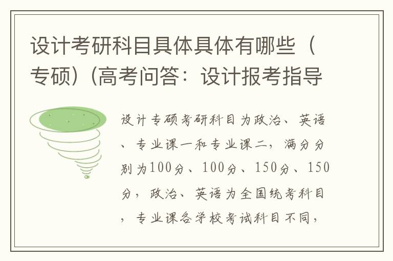 设计考研科目具体具体有哪些（专硕）(高考问答：设计报考指导)