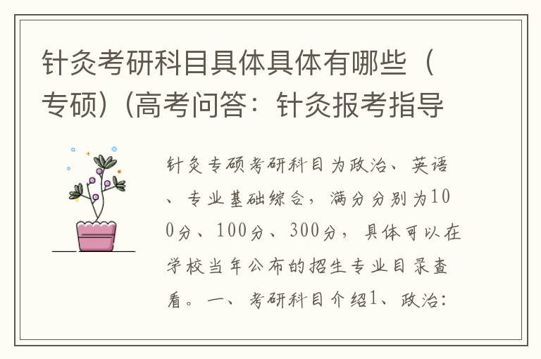 针灸考研科目具体具体有哪些（专硕）(高考问答：针灸报考指导)