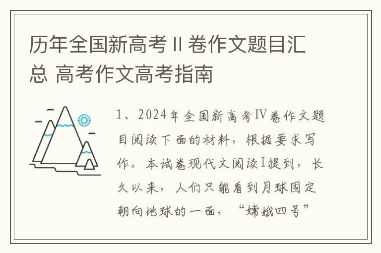 历年全国新高考Ⅱ卷作文题目汇总 高考作文高考指南