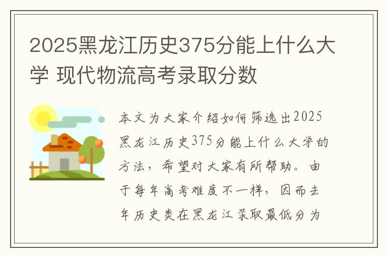 2025黑龙江历史375分能上什么大学 现代物流高考录取分数