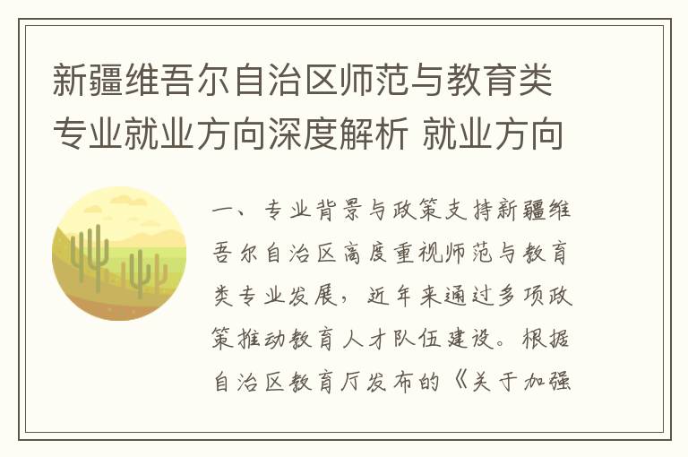 新疆维吾尔自治区师范与教育类专业就业方向深度解析 就业方向与岗位分析