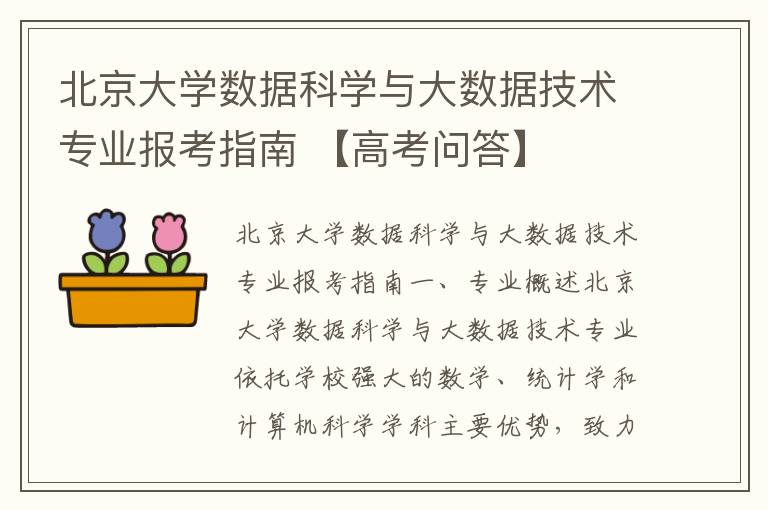 北京大学数据科学与大数据技术专业报考指南 【高考问答】