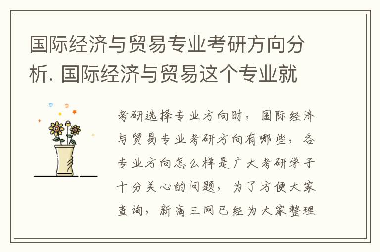 国际经济与贸易专业考研方向分析. 国际经济与贸易这个专业就业前景怎么样