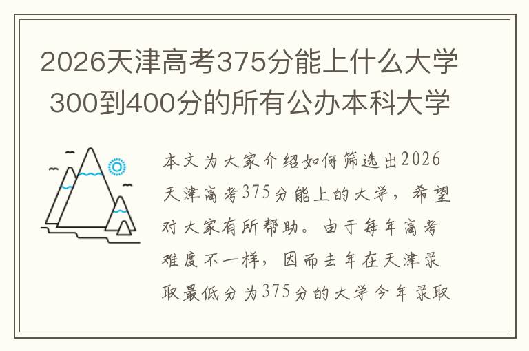 2026天津高考375分能上什么大学 300到400分的所有公办本科大学
