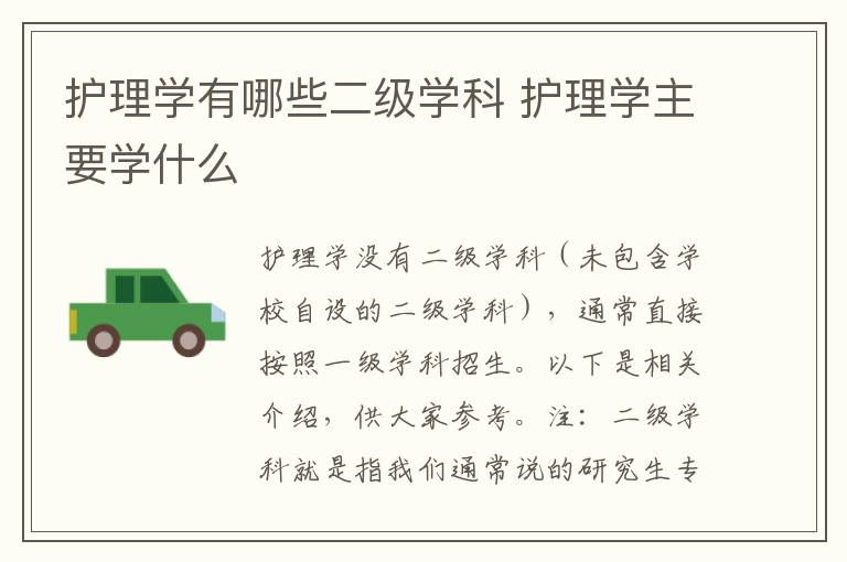 护理学有哪些二级学科 护理学主要学什么