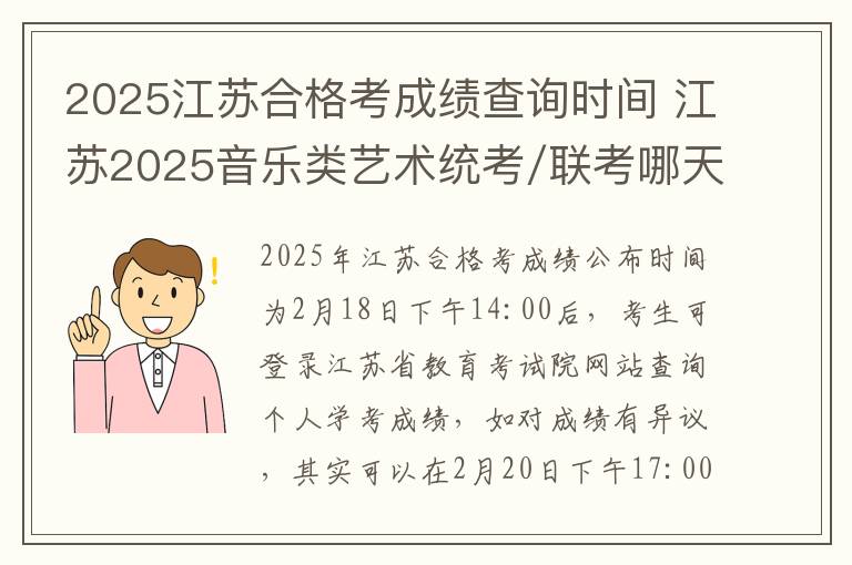 2025江苏合格考成绩查询时间 江苏2025音乐类艺术统考/联考哪天考试