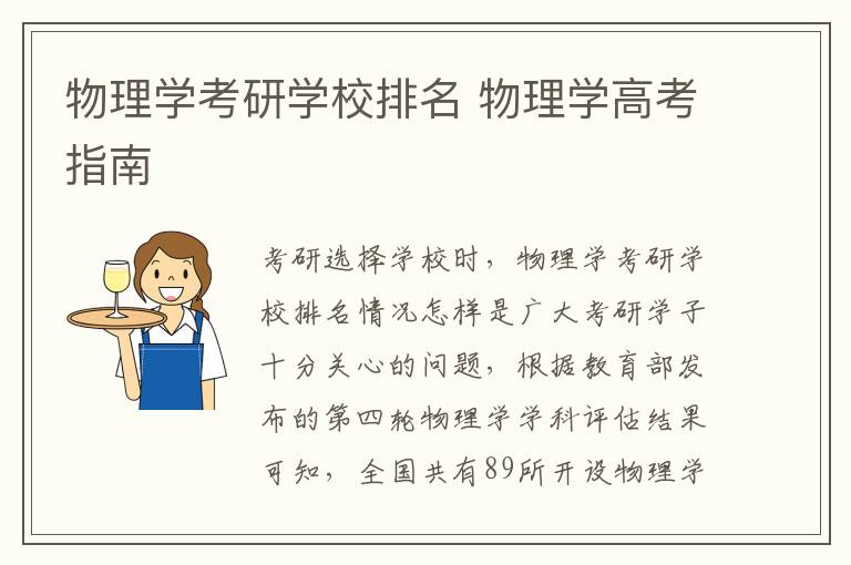 物理学考研学校排名 物理学高考指南