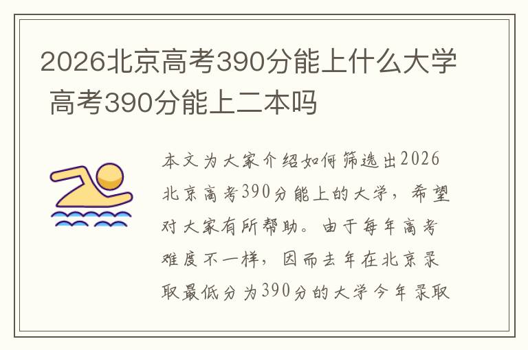 2026北京高考390分能上什么大学 高考390分能上二本吗