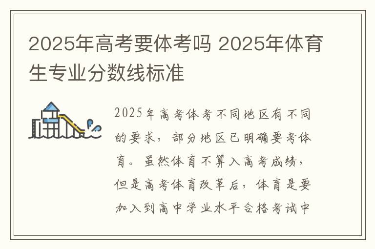 2025年高考要体考吗 2025年体育生专业分数线标准