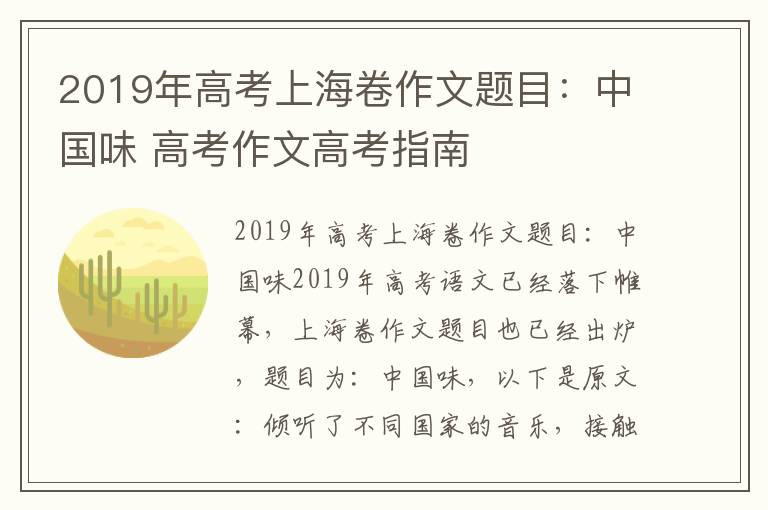 2019年高考上海卷作文题目：中国味 高考作文高考指南