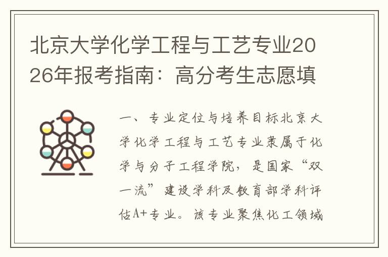 北京大学化学工程与工艺专业2026年报考指南：高分考生志愿填报策略 二、2026年报考关键信息