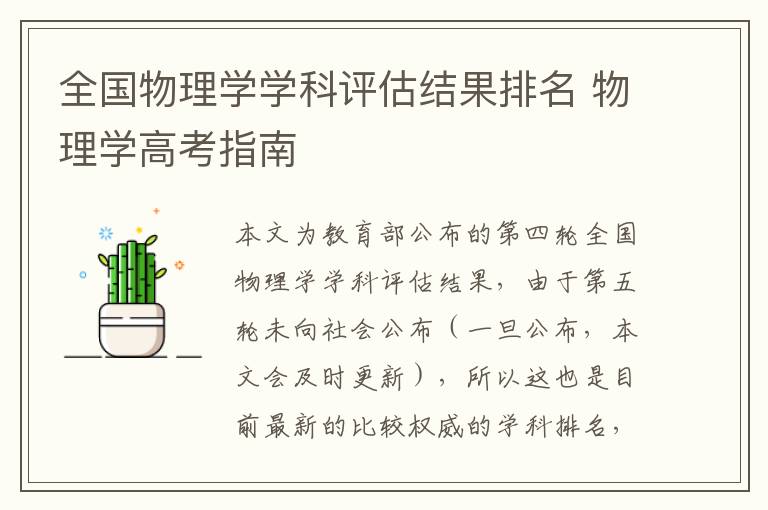 全国物理学学科评估结果排名 物理学高考指南