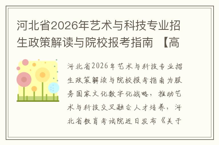 河北省2026年艺术与科技专业招生政策解读与院校报考指南 【高考问答】