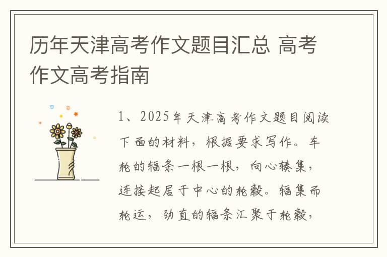 历年天津高考作文题目汇总 高考作文高考指南
