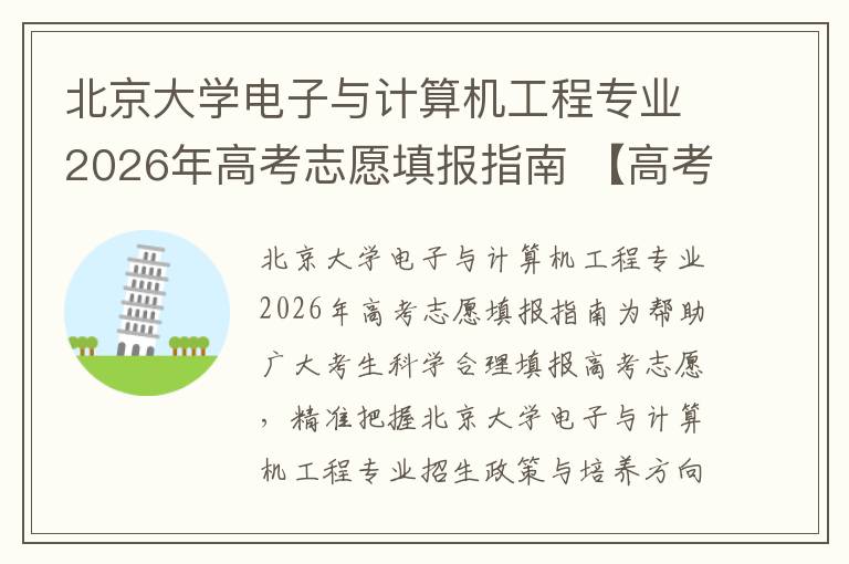 北京大学电子与计算机工程专业2026年高考志愿填报指南 【高考问答】