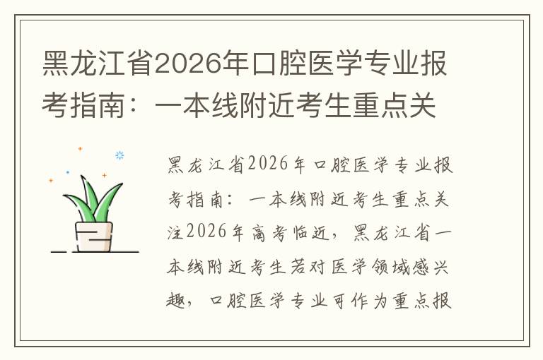 黑龙江省2026年口腔医学专业报考指南：一本线附近考生重点关注 【高考问答】