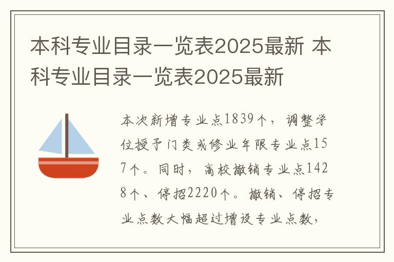 本科专业目录一览表2025最新 本科专业目录一览表2025最新