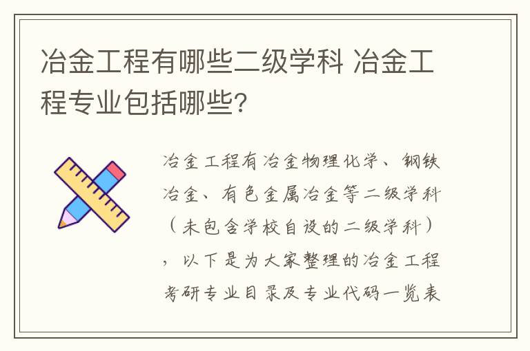 冶金工程有哪些二级学科 冶金工程专业包括哪些?