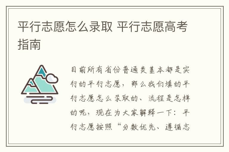 平行志愿怎么录取 平行志愿高考指南
