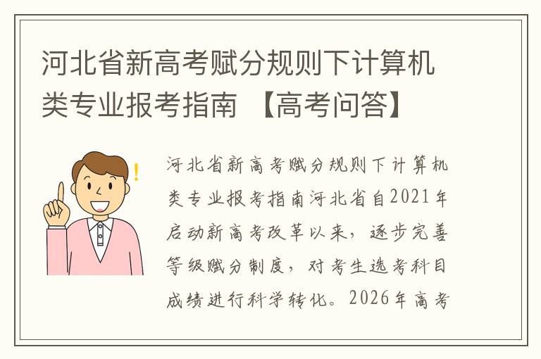 河北省新高考赋分规则下计算机类专业报考指南 【高考问答】