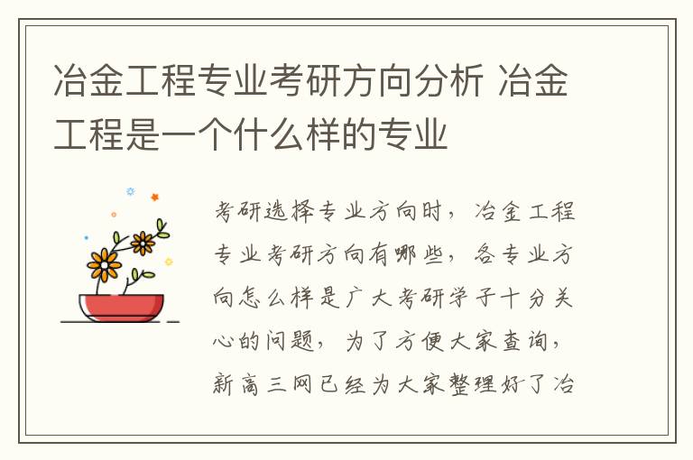 冶金工程专业考研方向分析 冶金工程是一个什么样的专业