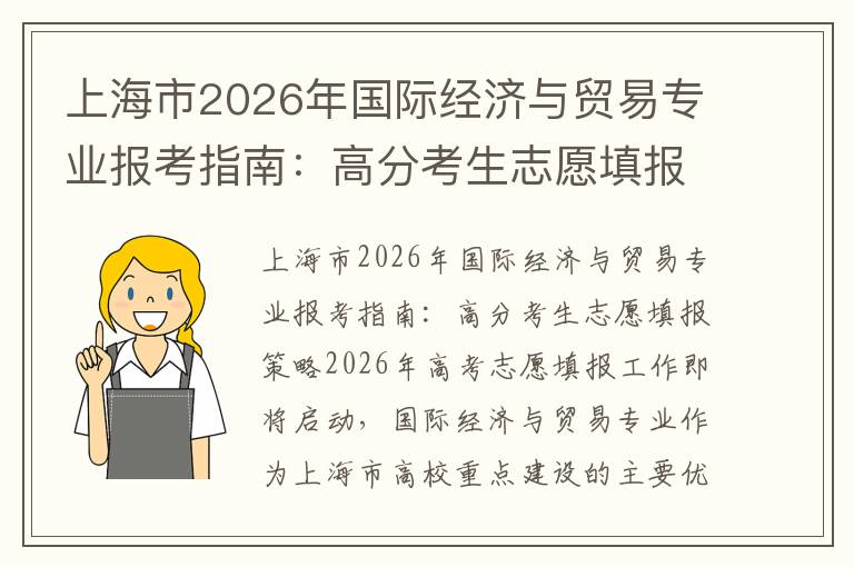 上海市2026年国际经济与贸易专业报考指南:高分考生志愿填报策略 【高考问答】