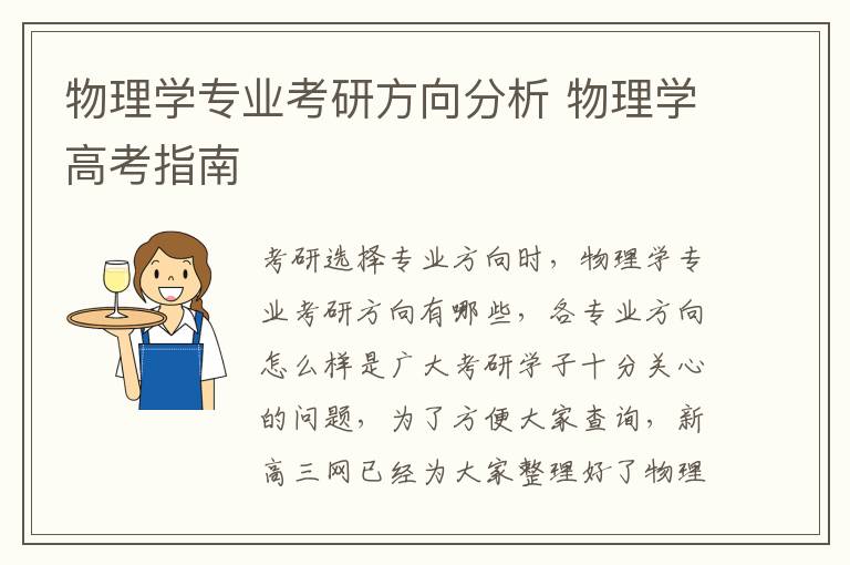 物理学专业考研方向分析 物理学高考指南