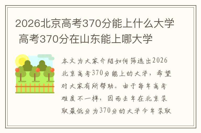2026北京高考370分能上什么大学 高考370分在山东能上哪大学