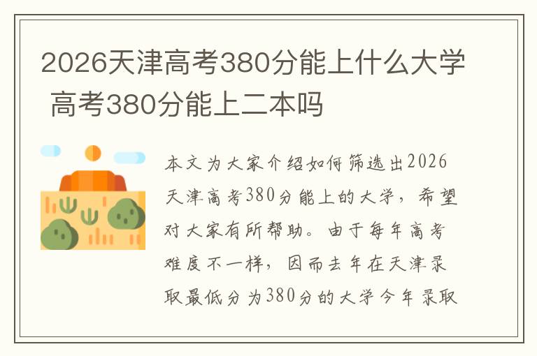 2026天津高考380分能上什么大学 高考380分能上二本吗