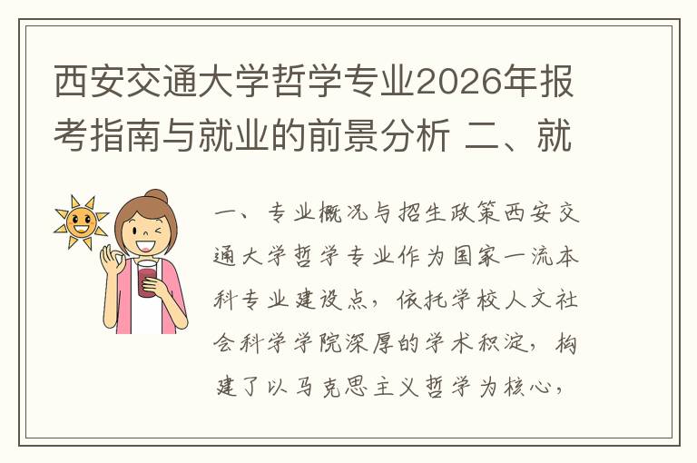 西安交通大学哲学专业2026年报考指南与就业的前景分析 二、就业方向与行业趋势